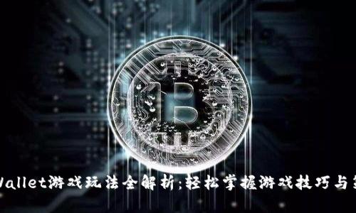 TPWallet游戏玩法全解析:轻松掌握游戏技巧与策略
