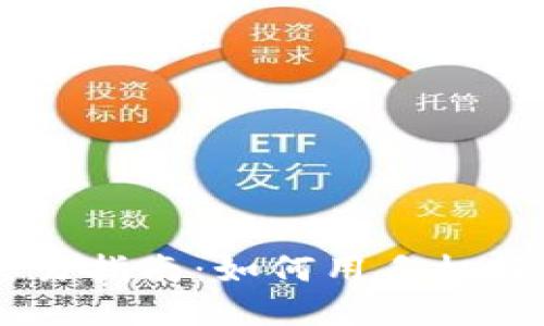 iPhone虚拟币交易指南:如何用手机轻松投资数字货币