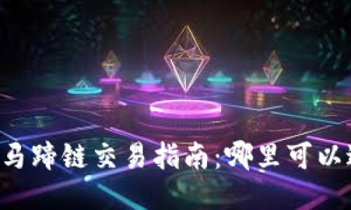 TPWallet马蹄链交易指南:哪里可以进行交易?