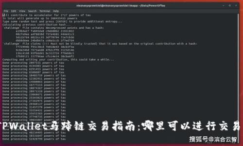 TPWallet马蹄链交易指南:哪里可以进行交易?