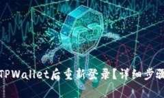 如何在卸载TPWallet后重新登