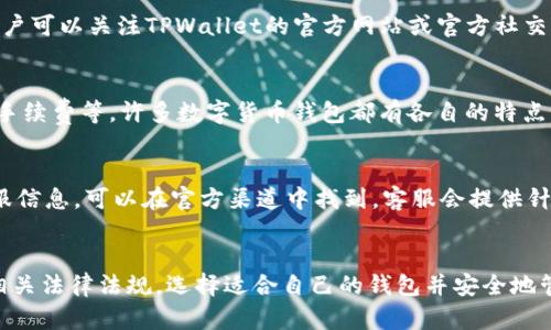 Title: 手机下载TPWallet受限的原因及解决方法解析

TPWallet, 手机, 下载限制, 原因, 解决方案/guanjianci

一、TPWallet概述
TPWallet是一款流行的数字货币钱包应用，支持多种加密货币的存储、转账和管理。随着区块链技术的迅猛发展，越来越多的人选择使用数字货币而令各大钱包应用层出不穷。TPWallet凭借其用户友好的界面和丰富的功能吸引了很多用户。然而，很多用户在下载TPWallet时会遇到受限的情况，影响了他们的使用体验。

二、手机下载TPWallet受限的常见原因

h41. 地区限制/h4
一些数字货币钱包应用由于当地法律法规的原因，可能会在某些地区限制下载和使用。尤其是在一些对加密货币持有较严格态度的国家或地区，用户在尝试下载TPWallet时，可能会收到限制提示。这种限制通常是由应用商店（如苹果App Store或Google Play）实施的，因此用户无论是在手机上还是在网页上都无法下载。

h42. 应用商店政策/h4
不同的应用商店对应用程序有不同的审核和发布政策。一些应用在提交至商店前需遵循特定的规定，如果TPWallet在申请时未能完全符合这些规定，可能会导致其在某些地区的下载受限。此外，某些应用商店对于数字货币相关应用本身也设有较高的限制，这也使得用户在下载时面临困难。

h43. 手机操作系统版本/h4
有时候，用户的手机操作系统版本过旧，可能导致TPWallet应用不支持该版本，从而无法成功下载。开发者通常会为最新的操作系统发布更新，而旧版本的系统则可能不再得到支持。当用户尝试在不兼容的系统上下载TPWallet时便会遇到障碍。

h44. 网络问题/h4
遇到网络不稳定或慢速的情况，用户在下载应用时也可能会遭遇受限。当网络不稳定时，下载过程可能出现中断，进而提示用户下载失败。此时，用户可以尝试切换到更稳定的网络环境，比如从Wi-Fi切换到4G/5G，或者反之，来看能否顺畅下载应用。

h45. 设备存储空间不足/h4
在下载应用前，设备需要有足够的存储空间。如果手机的存储空间不足，系统会阻止下载新的应用程序。因此，用户在尝试下载TPWallet前，应该检查手机存储空间，并确保有足够的空间来完成下载和安装。

三、如何解决下载TPWallet受限的问题

h41. 变更地区设置/h4
如果问题源于地区限制，用户可以考虑更改应用商店的地区设置。一些操作系统允许用户更改应用商店的账号地区，例如切换到一个允许下载TPWallet的国家。不过，变更地区可能会涉及到一定的手续，如提供新的支付方式等，用户在尝试之前需了解具体要求。

h42. 使用VPN/h4
使用VPN可以帮助用户绕过地理限制。通过选择一个允许下载TPWallet的国家节点，用户可以实现下载。但是，使用VPN会有风险，用户需要仔细选择可靠且安全的VPN服务。同时，在某些国家，使用VPN本身也可能存在法律风险，用户需对当地法律规定有充分了解。

h43. 更新操作系统/h4
若下载受限因为操作系统过旧，用户可以尝试更新手机系统。通常情况下，手机会定期推送更新提醒，用户只需按照步骤操作进行更新即可，确保下载与TPWallet的兼容性。

h44. 检查网络连接/h4
当用户遇到下载失败的问题时，应首先检查网络连接，确保网络通畅。如果使用Wi-Fi，建议重启路由器或换个网络；若使用移动数据，可以尝试在信号更好的地方下载。

h45. 释放存储空间/h4
用户若发现手机存储空间不足，需考虑卸载一些不常用的应用或清理缓存，释放存储空间后再尝试下载TPWallet。同时，也可以通过清理旧文件、照片等来释放存储。

四、常见问题解答

h4Q1: TPWallet在我的地区真的无法下载吗？/h4
在一些对加密货币持有严格审查的国家或地区，TPWallet可能确实无法下载。如果你在应用商店搜索时无法找到TPWallet，或者收到限制提示，很可能是由于地区限制。经常会有用户因为这部分法律法规情况而感到困惑，建议进行当地法律的详细了解。如果需要使用该应用，可以考虑使用前文提到的变更地区或使用VPN的方式。

h4Q2: 如何确保下载到安全版本的TPWallet？/h4
下载安全版本的TPWallet非常重要，因为互联网上存在许多假冒和危险的应用。首先确保通过正规渠道进行下载，例如官方应用商店。避免通过第三方网站找到的APK文件进行下载，因为这些文件可能会存在安全风险。此外，在下载后，用户可以使用杀毒软件或安全工具扫描下载的应用文件，确保其安全性。在使用过程中，注意观察任何可疑的活动，如账户异常或者资金的丢失，及时处理与报告。

h4Q3: TPWallet是否只支持Android和iOS系统？/h4
TPWallet主要支持Android和iOS系统，但也有可能推出Web版本或桌面版本，以满足多样化的用户需求。随着区块链技术的发展，许多钱包应用正在不断扩展他们的功能与平台。用户可以关注TPWallet的官方网站或官方社交媒体渠道，获取最新的动态与发布的产品。如果计划在非主流操作系统上使用TPWallet，则需要确认其是否提供相应的支持。

h4Q4: 如果TPWallet无法满足我的需求，我该如何选择其他钱包？/h4
选择合适的钱包需要根据个人需求进行。用户在选择其他数字货币钱包时，应该考虑以下几个方面：钱包的安全性、支持的币种、用户的操作地址、易用性、是否可以进行交易和收取手续费等。许多数字货币钱包都有各自的特点，形形色色，用户可根据自身需求进行选择，如对隐私的重视程度、是否需要多币种支持、硬件钱包或软件钱包的偏好等。此外，用户还可以参考社区的评价或选择被广泛使用的钱包。

h4Q5: 如果我在下载过程中遇到技术问题，该怎么办？/h4
下载过程中遇到技术问题，用户可以通过先行检查网络、存储、系统等基础设置来排查问题。如果有效后仍然无法下载成功，可以尝试联系TPWallet的服务支持。获取详细的联系客服信息，可以在官方渠道中找到，客服会提供针对性指导以帮助解决问题。此外，在线社区和论坛也是寻找解决方案与与其他用户分享经验的好地方，用户可以从中获得有用的信息。

结论
尽管在下载TPWallet过程中可能会遇到各种限制与问题，但通过了解这些可能的限制原因以及相应的解决策略，用户可以更有效地获取和使用这款数字货币钱包应用。确保遵循相关法律法规，选择适合自己的钱包并安全地管理数字资产。希望每位用户都能顺畅地进行数字货币的管理之旅。