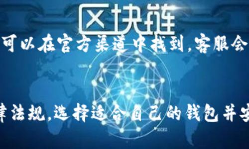 Title: 手机下载TPWallet受限的原因及解决方法解析

TPWallet, 手机, 下载限制, 原因, 解决方案/guanjianci

一、TPWallet概述
TPWallet是一款流行的数字货币钱包应用，支持多种加密货币的存储、转账和管理。随着区块链技术的迅猛发展，越来越多的人选择使用数字货币而令各大钱包应用层出不穷。TPWallet凭借其用户友好的界面和丰富的功能吸引了很多用户。然而，很多用户在下载TPWallet时会遇到受限的情况，影响了他们的使用体验。

二、手机下载TPWallet受限的常见原因

h41. 地区限制/h4
一些数字货币钱包应用由于当地法律法规的原因，可能会在某些地区限制下载和使用。尤其是在一些对加密货币持有较严格态度的国家或地区，用户在尝试下载TPWallet时，可能会收到限制提示。这种限制通常是由应用商店（如苹果App Store或Google Play）实施的，因此用户无论是在手机上还是在网页上都无法下载。

h42. 应用商店政策/h4
不同的应用商店对应用程序有不同的审核和发布政策。一些应用在提交至商店前需遵循特定的规定，如果TPWallet在申请时未能完全符合这些规定，可能会导致其在某些地区的下载受限。此外，某些应用商店对于数字货币相关应用本身也设有较高的限制，这也使得用户在下载时面临困难。

h43. 手机操作系统版本/h4
有时候，用户的手机操作系统版本过旧，可能导致TPWallet应用不支持该版本，从而无法成功下载。开发者通常会为最新的操作系统发布更新，而旧版本的系统则可能不再得到支持。当用户尝试在不兼容的系统上下载TPWallet时便会遇到障碍。

h44. 网络问题/h4
遇到网络不稳定或慢速的情况，用户在下载应用时也可能会遭遇受限。当网络不稳定时，下载过程可能出现中断，进而提示用户下载失败。此时，用户可以尝试切换到更稳定的网络环境，比如从Wi-Fi切换到4G/5G，或者反之，来看能否顺畅下载应用。

h45. 设备存储空间不足/h4
在下载应用前，设备需要有足够的存储空间。如果手机的存储空间不足，系统会阻止下载新的应用程序。因此，用户在尝试下载TPWallet前，应该检查手机存储空间，并确保有足够的空间来完成下载和安装。

三、如何解决下载TPWallet受限的问题

h41. 变更地区设置/h4
如果问题源于地区限制，用户可以考虑更改应用商店的地区设置。一些操作系统允许用户更改应用商店的账号地区，例如切换到一个允许下载TPWallet的国家。不过，变更地区可能会涉及到一定的手续，如提供新的支付方式等，用户在尝试之前需了解具体要求。

h42. 使用VPN/h4
使用VPN可以帮助用户绕过地理限制。通过选择一个允许下载TPWallet的国家节点，用户可以实现下载。但是，使用VPN会有风险，用户需要仔细选择可靠且安全的VPN服务。同时，在某些国家，使用VPN本身也可能存在法律风险，用户需对当地法律规定有充分了解。

h43. 更新操作系统/h4
若下载受限因为操作系统过旧，用户可以尝试更新手机系统。通常情况下，手机会定期推送更新提醒，用户只需按照步骤操作进行更新即可，确保下载与TPWallet的兼容性。

h44. 检查网络连接/h4
当用户遇到下载失败的问题时，应首先检查网络连接，确保网络通畅。如果使用Wi-Fi，建议重启路由器或换个网络；若使用移动数据，可以尝试在信号更好的地方下载。

h45. 释放存储空间/h4
用户若发现手机存储空间不足，需考虑卸载一些不常用的应用或清理缓存，释放存储空间后再尝试下载TPWallet。同时，也可以通过清理旧文件、照片等来释放存储。

四、常见问题解答

h4Q1: TPWallet在我的地区真的无法下载吗？/h4
在一些对加密货币持有严格审查的国家或地区，TPWallet可能确实无法下载。如果你在应用商店搜索时无法找到TPWallet，或者收到限制提示，很可能是由于地区限制。经常会有用户因为这部分法律法规情况而感到困惑，建议进行当地法律的详细了解。如果需要使用该应用，可以考虑使用前文提到的变更地区或使用VPN的方式。

h4Q2: 如何确保下载到安全版本的TPWallet？/h4
下载安全版本的TPWallet非常重要，因为互联网上存在许多假冒和危险的应用。首先确保通过正规渠道进行下载，例如官方应用商店。避免通过第三方网站找到的APK文件进行下载，因为这些文件可能会存在安全风险。此外，在下载后，用户可以使用杀毒软件或安全工具扫描下载的应用文件，确保其安全性。在使用过程中，注意观察任何可疑的活动，如账户异常或者资金的丢失，及时处理与报告。

h4Q3: TPWallet是否只支持Android和iOS系统？/h4
TPWallet主要支持Android和iOS系统，但也有可能推出Web版本或桌面版本，以满足多样化的用户需求。随着区块链技术的发展，许多钱包应用正在不断扩展他们的功能与平台。用户可以关注TPWallet的官方网站或官方社交媒体渠道，获取最新的动态与发布的产品。如果计划在非主流操作系统上使用TPWallet，则需要确认其是否提供相应的支持。

h4Q4: 如果TPWallet无法满足我的需求，我该如何选择其他钱包？/h4
选择合适的钱包需要根据个人需求进行。用户在选择其他数字货币钱包时，应该考虑以下几个方面：钱包的安全性、支持的币种、用户的操作地址、易用性、是否可以进行交易和收取手续费等。许多数字货币钱包都有各自的特点，形形色色，用户可根据自身需求进行选择，如对隐私的重视程度、是否需要多币种支持、硬件钱包或软件钱包的偏好等。此外，用户还可以参考社区的评价或选择被广泛使用的钱包。

h4Q5: 如果我在下载过程中遇到技术问题，该怎么办？/h4
下载过程中遇到技术问题，用户可以通过先行检查网络、存储、系统等基础设置来排查问题。如果有效后仍然无法下载成功，可以尝试联系TPWallet的服务支持。获取详细的联系客服信息，可以在官方渠道中找到，客服会提供针对性指导以帮助解决问题。此外，在线社区和论坛也是寻找解决方案与与其他用户分享经验的好地方，用户可以从中获得有用的信息。

结论
尽管在下载TPWallet过程中可能会遇到各种限制与问题，但通过了解这些可能的限制原因以及相应的解决策略，用户可以更有效地获取和使用这款数字货币钱包应用。确保遵循相关法律法规，选择适合自己的钱包并安全地管理数字资产。希望每位用户都能顺畅地进行数字货币的管理之旅。