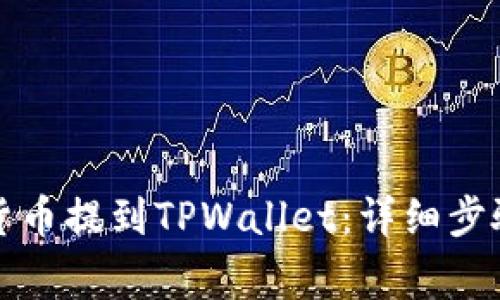如何将数字货币提到TPWallet:详细步骤与注意事项