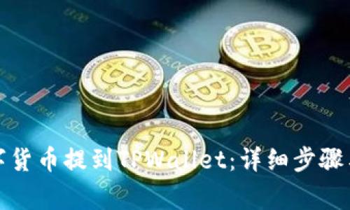 如何将数字货币提到TPWallet:详细步骤与注意事项