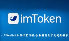 : TPWallet私钥设置详解：全