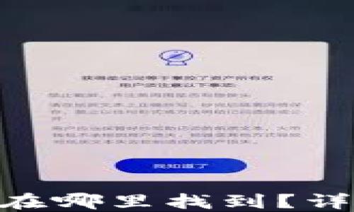 
TPWallet的Memo在哪里找到？详细解答及使用指南