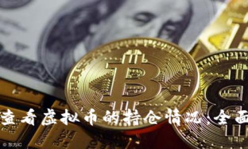 如何查看虚拟币的持仓情况:全面指南