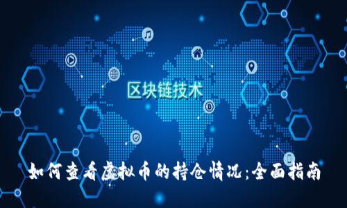 如何查看虚拟币的持仓情况:全面指南