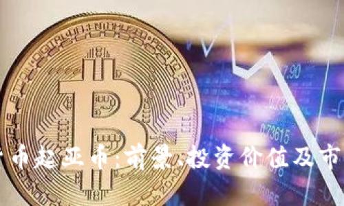 虚拟货币起亚币:前景、投资价值及市场解析