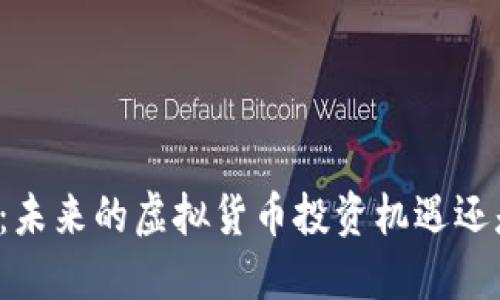 雷达币:未来的虚拟货币投资机遇还是忽悠?