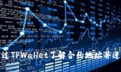 如何通过TPWallet了解合约地