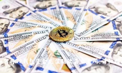 如何将TP钱包资金充值到欧易交易所：详细指南