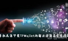 :苹果手机无法下载TPWall