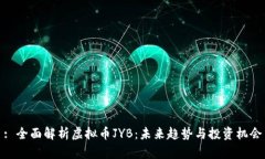 : 全面解析虚拟币JYB：未来