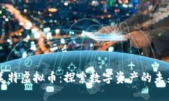 美特虚拟币：探索数字资
