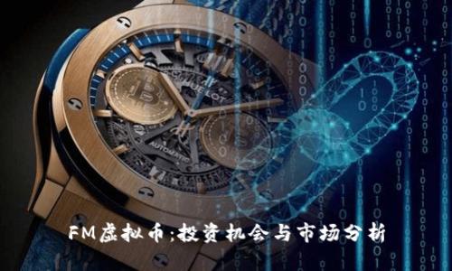 FM虚拟币:投资机会与市场分析