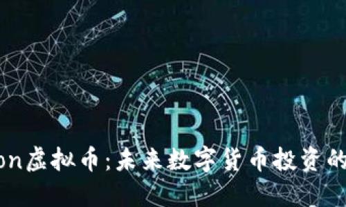 Hotmoon虚拟币:未来数字货币投资的新机会