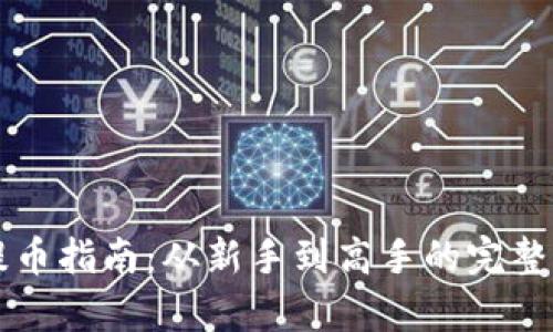 虚拟币提币指南:从新手到高手的完整步骤解析