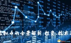 莱特币与虚拟币的全景解