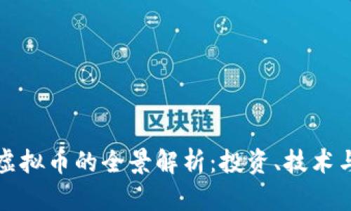 莱特币与虚拟币的全景解析：投资、技术与未来趋势