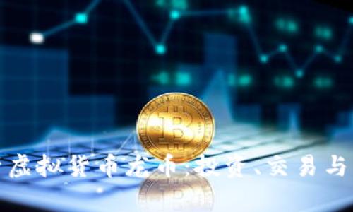 全面解析虚拟货币龙币：投资、交易与未来前景