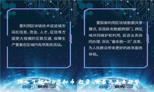  深入了解APK虚拟币：投资、交易与未来趋势