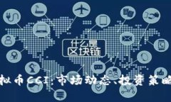 全面解析虚拟币CCI：市场