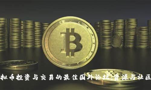 探讨虚拟币投资与交易的最佳国外论坛:资源与社区全解析