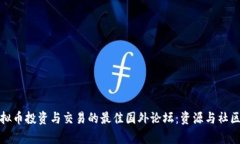 探讨虚拟币投资与交易的