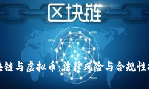 区块链与虚拟币:法律风险与合规性探讨