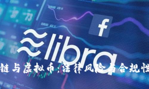 区块链与虚拟币:法律风险与合规性探讨