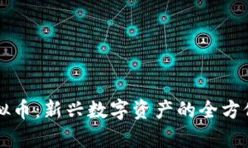 IB虚拟币：新兴数字资产的全方位解析
