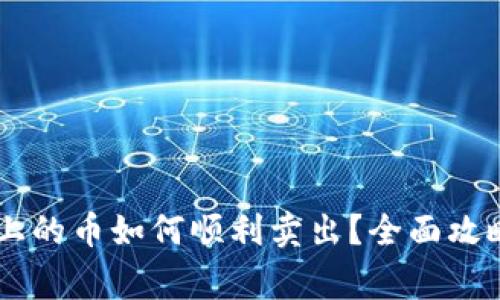 TP Wallet上的币如何顺利卖出?全面攻略和注意事项