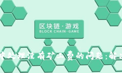 如何在TPWallet中处理没有矿工费的问题:解决方案与实用建议