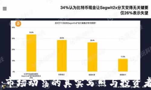 
虚拟币暴跌：市场动荡的真实写照与投资者的应对之策