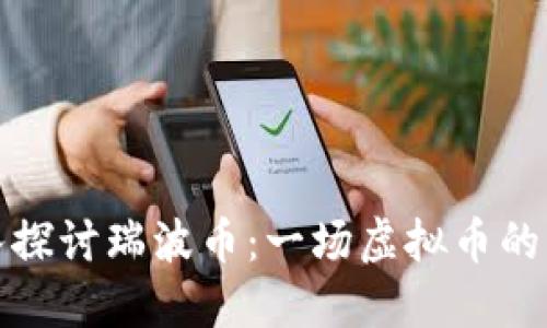 深入探讨瑞波币：一场虚拟币的革命