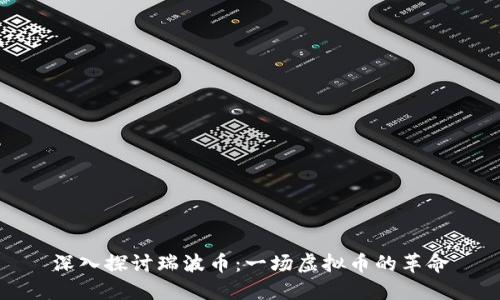 深入探讨瑞波币：一场虚拟币的革命