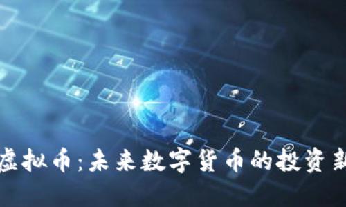 润浙虚拟币:未来数字货币的投资新选择