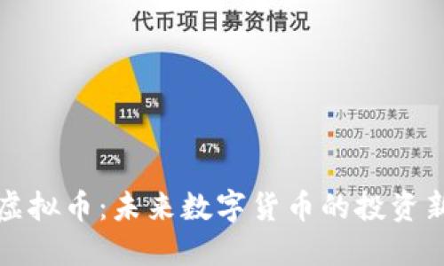 润浙虚拟币:未来数字货币的投资新选择