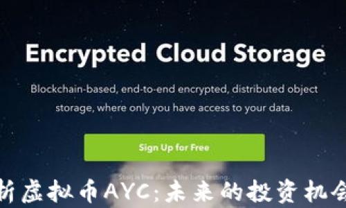 
深入解析虚拟币AYC：未来的投资机会与风险
