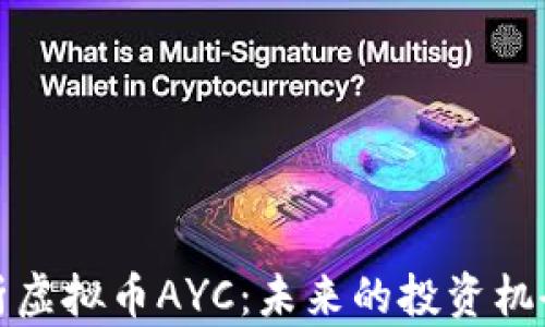 
深入解析虚拟币AYC：未来的投资机会与风险