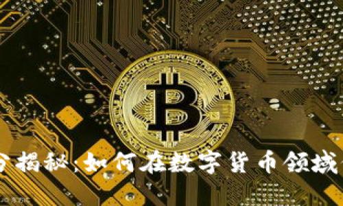 虚拟币刷分揭秘:如何在数字货币领域保持竞争力