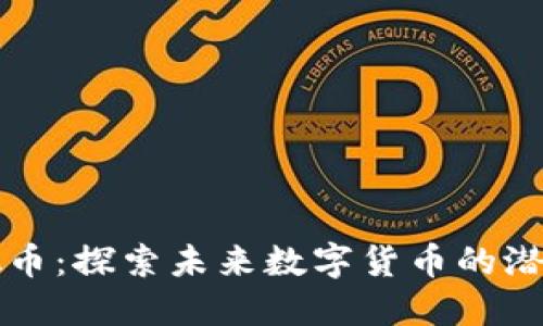 丰都虚拟币:探索未来数字货币的潜力与发展