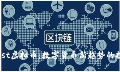 DualThrust虚拟币:数字货币新趋势的探讨与解析