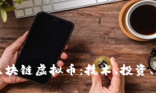 深入解读区块链虚拟币:技术、投资、风险与前景