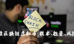 深入解读区块链虚拟币：
