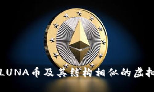 探索LUNA币及其结构相似的虚拟货币