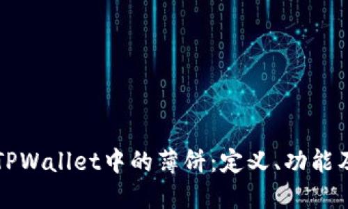 深入了解TPWallet中的薄饼:定义、功能及应用场景