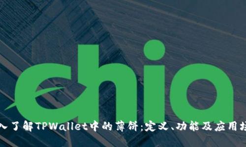 深入了解TPWallet中的薄饼:定义、功能及应用场景